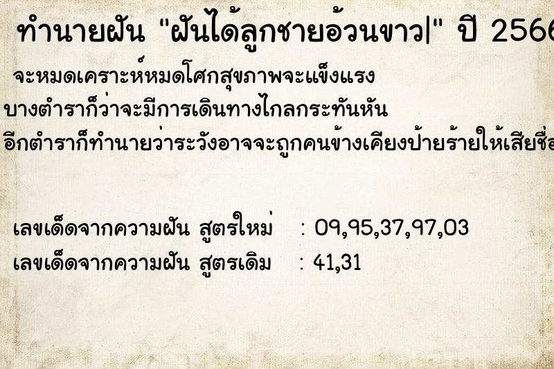 ทำนายฝัน ฝันได้ลูกชายอ้วนขาว|